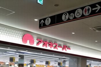 ららぽーと名古屋のアオキスーパー