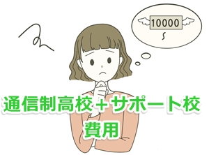 通信制高校とサポート校の費用は高くなりがち