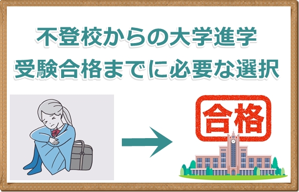 不登校から大学受験で失敗しいない塾やサポート校選びと大学受験対策