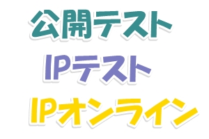 TOEICは公開テストの他IPテストオフラインとIPテストオンラインがある