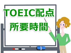 TOEIC🄬の配点満点所要時間など