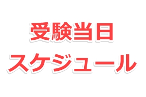 TOEIC受験当日の流れとスケジュール時間割