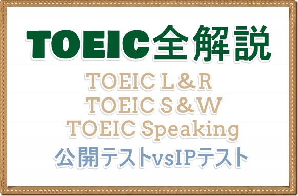 TOEIC🄬を初心者にわかりやすく解説