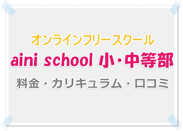 aini schoolの実態。不登校児童の新たな選択肢オンラインフリースクールの料金や口コミ