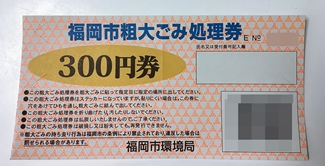 福岡市粗大ゴミ300円処理券