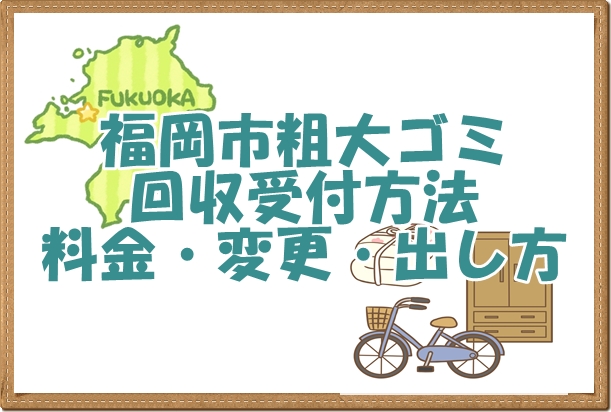 福岡市の粗大ゴミ収集申込方法手順流れ料金など