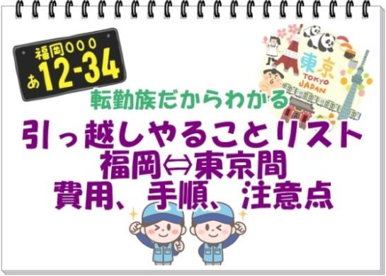 引っ越しやることリスト。福岡から東京の費用や手続き当日の作業解説